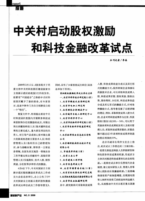 中关村启动股权激励和科技金融改革试点