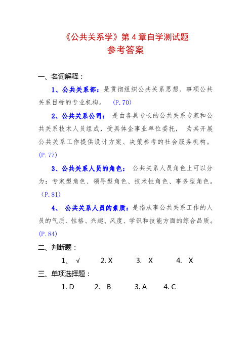 《公共关系学》第4章自学测试题问答题参考答案