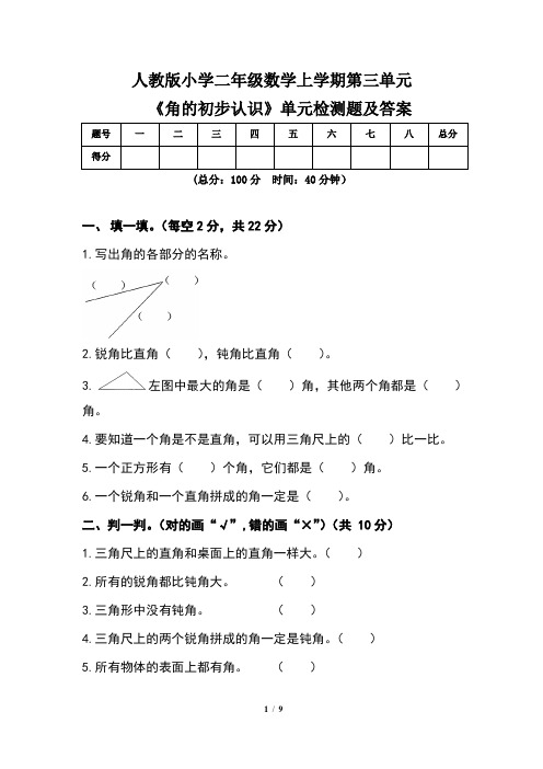 人教版小学二年级数学上学期第三单元《角的初步认识》单元检测题及答案(含两套题)