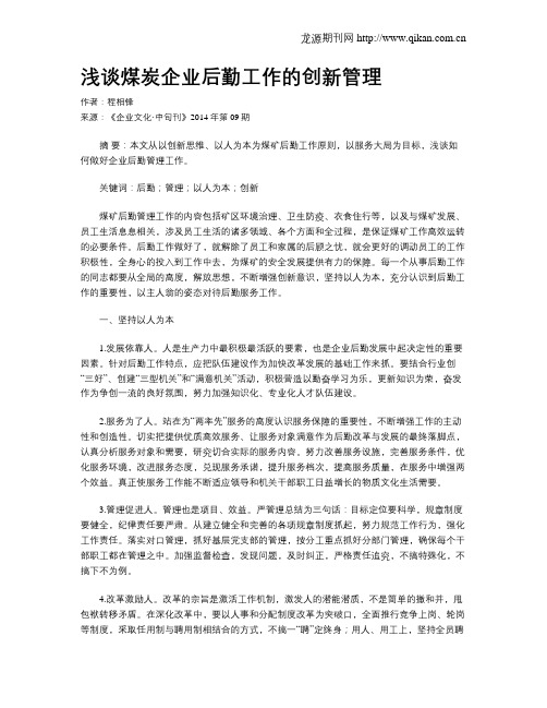 浅谈煤炭企业后勤工作的创新管理