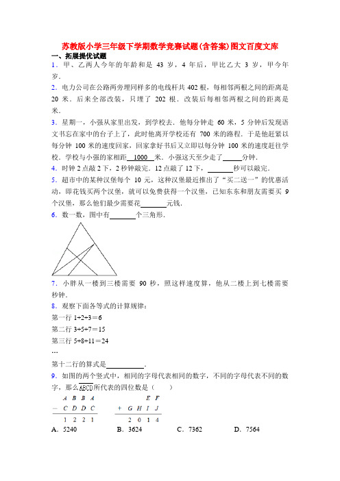 苏教版小学三年级下学期数学竞赛试题(含答案)图文百度文库