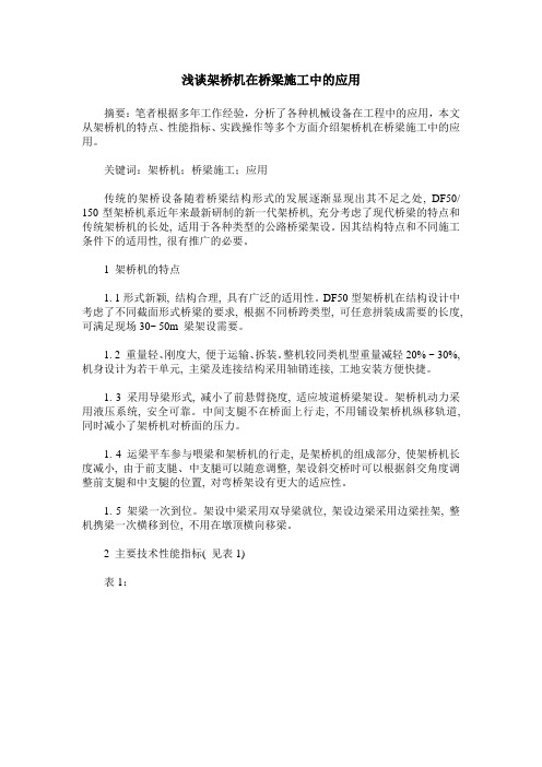 浅谈架桥机在桥梁施工中的应用