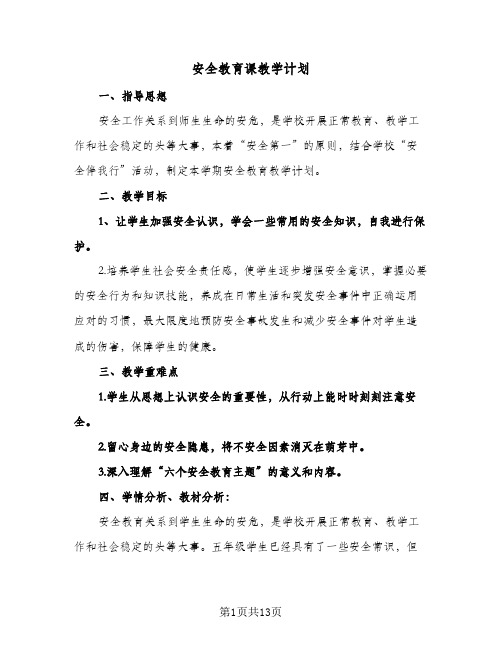 安全教育课教学计划(4篇)