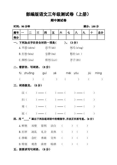 部编版小学语文三年级上册期中测试卷(含答案)