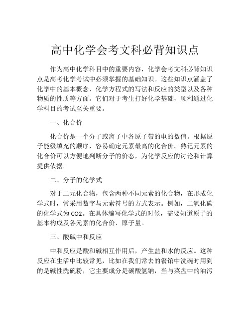 高中化学会考文科必背知识点