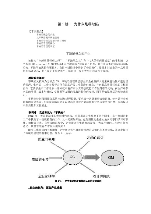 零缺陷现代质量经营新思维