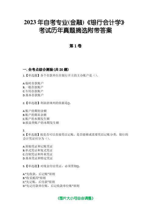 2023年自考专业(金融)《银行会计学》考试历年真题摘选附带答案