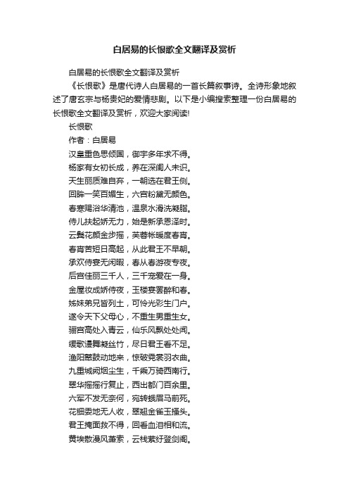 白居易的长恨歌全文翻译及赏析