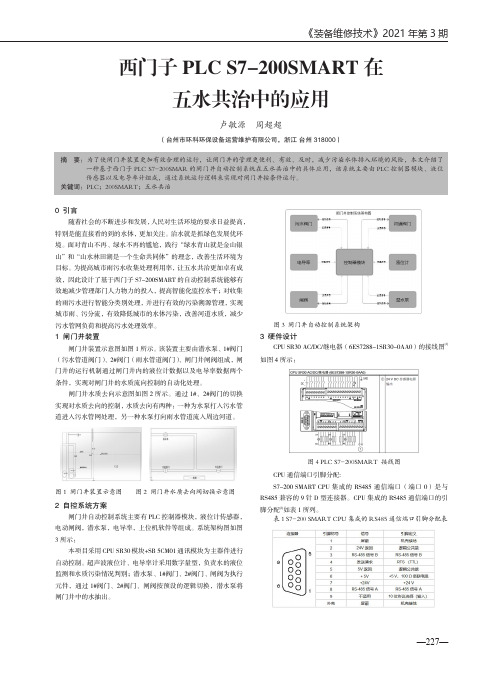 西门子PLC S7-200SMART在五水共治中的应用