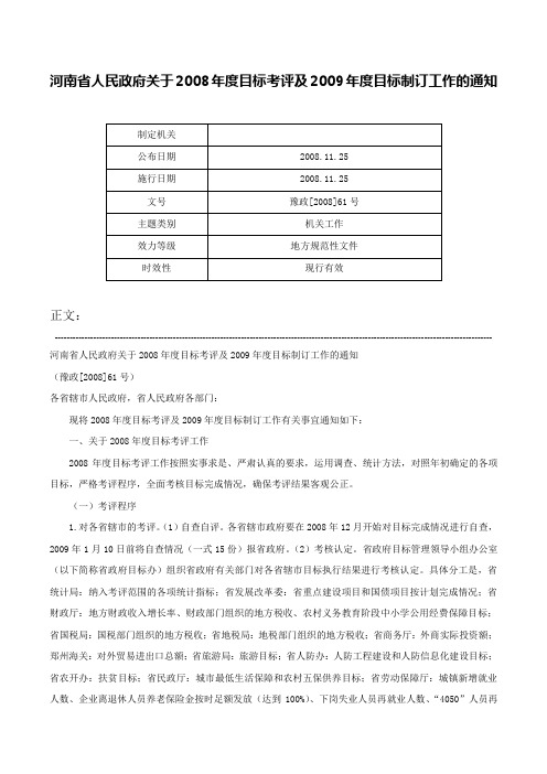 河南省人民政府关于2008年度目标考评及2009年度目标制订工作的通知-豫政[2008]61号