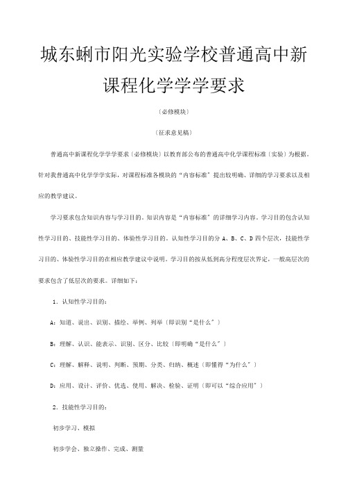 普通高中化学新课程学科教学要求(必修模块)