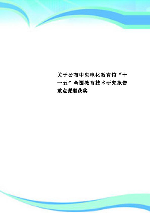 关于公布中央电化教育馆“十一五”全国教育专业技术研究报告重点课题获奖