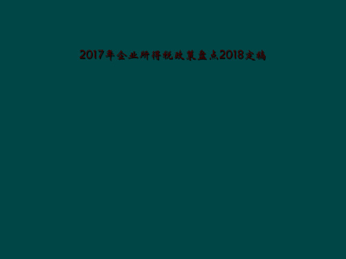 2017年企业所得税政策盘点2018定稿