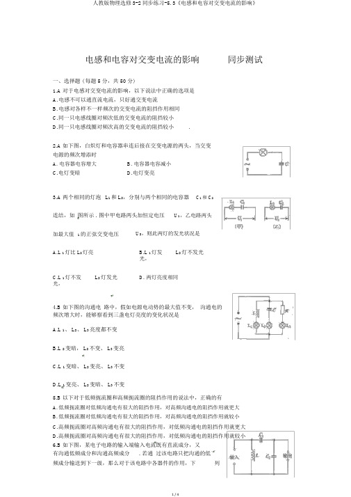 人教版物理选修3-2同步练习-5.3《电感和电容对交变电流的影响》