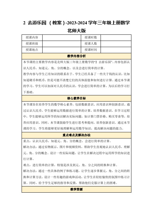 2去游乐园(教案)-2023-2024学年三年级上册数学北师大版