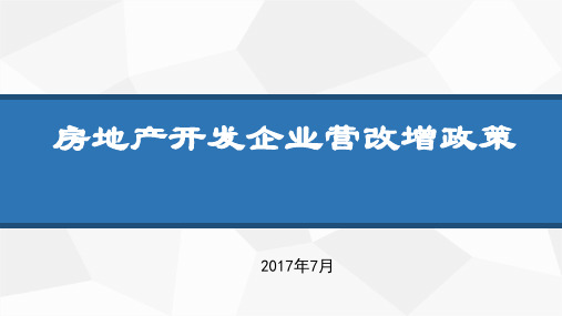 房地产开发企业营改增政策