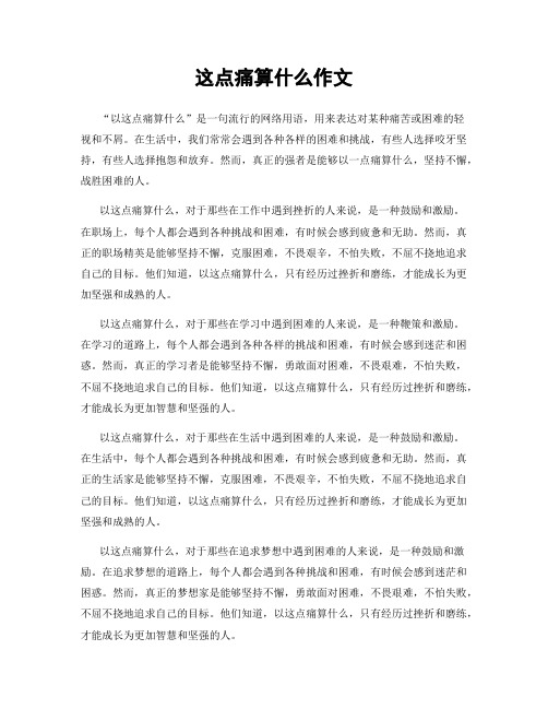 这点痛算什么作文