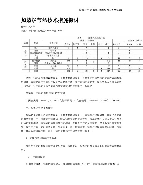 加热炉节能技术措施探讨