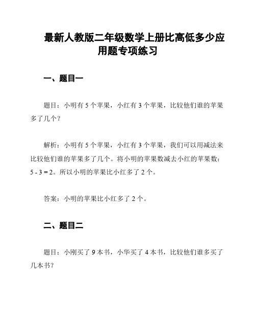 最新人教版二年级数学上册比高低多少应用题专项练习