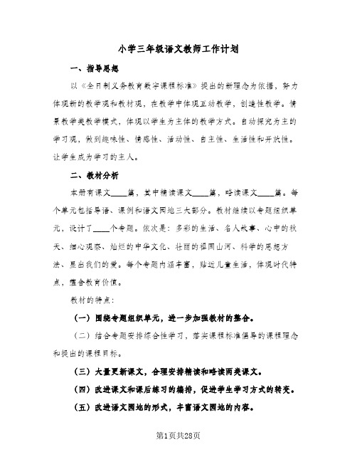 2024年小学三年级语文教师工作计划（7篇）