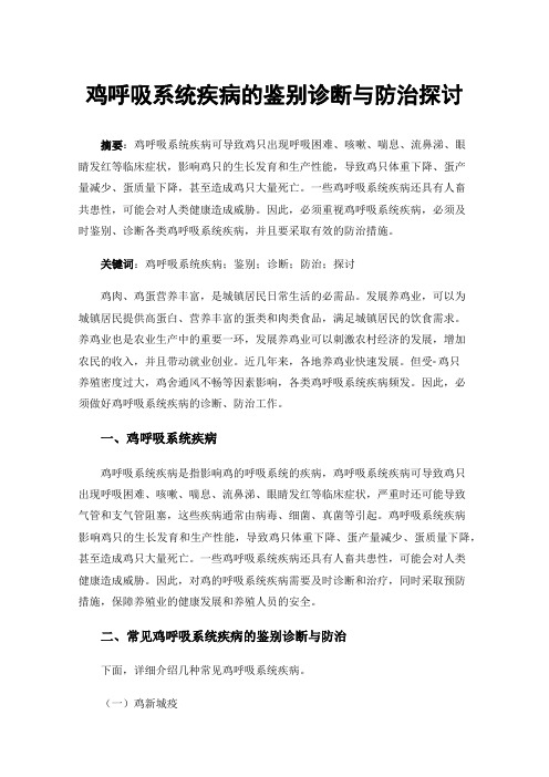 鸡呼吸系统疾病的鉴别诊断与防治探讨