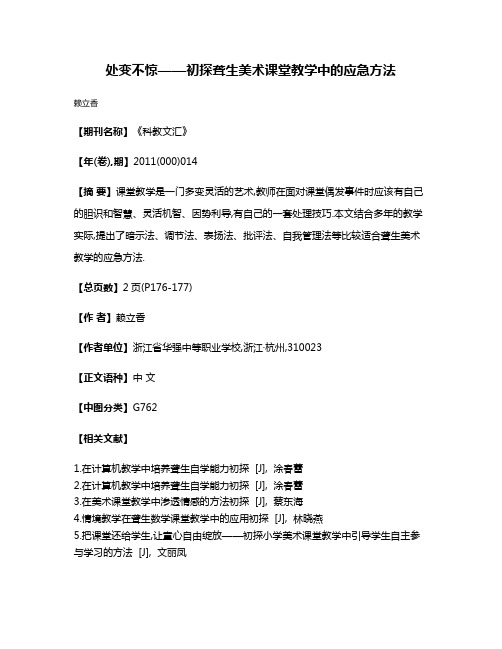 处变不惊——初探聋生美术课堂教学中的应急方法