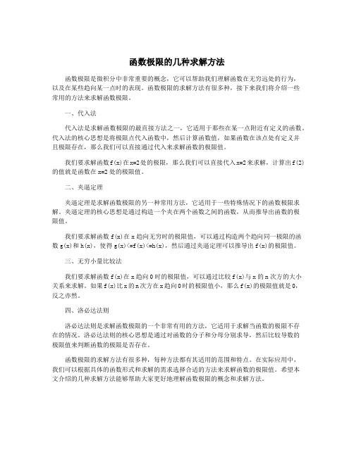 函数极限的几种求解方法