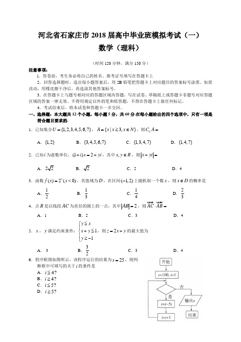 河北省石家庄市2018届高中毕业班模拟考试