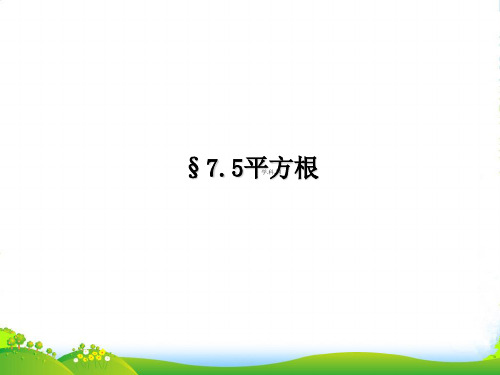 青岛版八年级数学下册第七章《平方根 》优课件