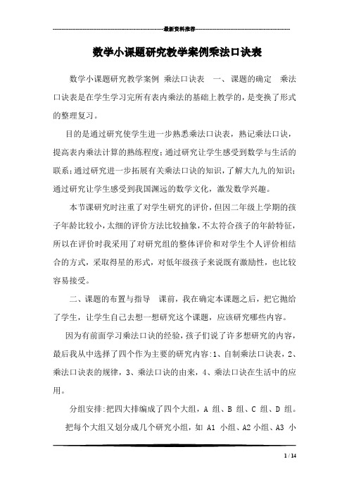 数学小课题研究教学案例乘法口诀表