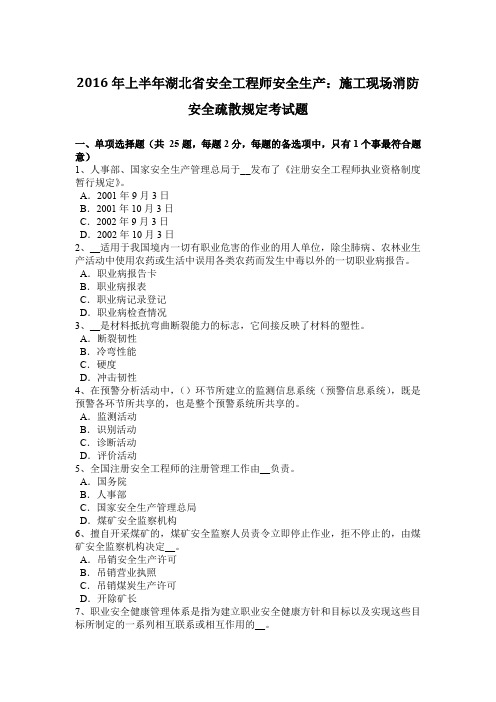 2016年上半年湖北省安全工程师安全生产:施工现场消防安全疏散规定考试题