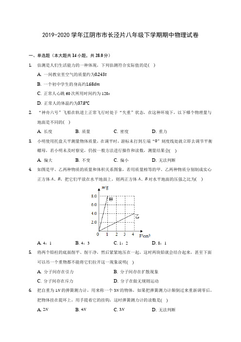 2019-2020学年江阴市市长泾片八年级下学期期中物理试卷(含答案解析)