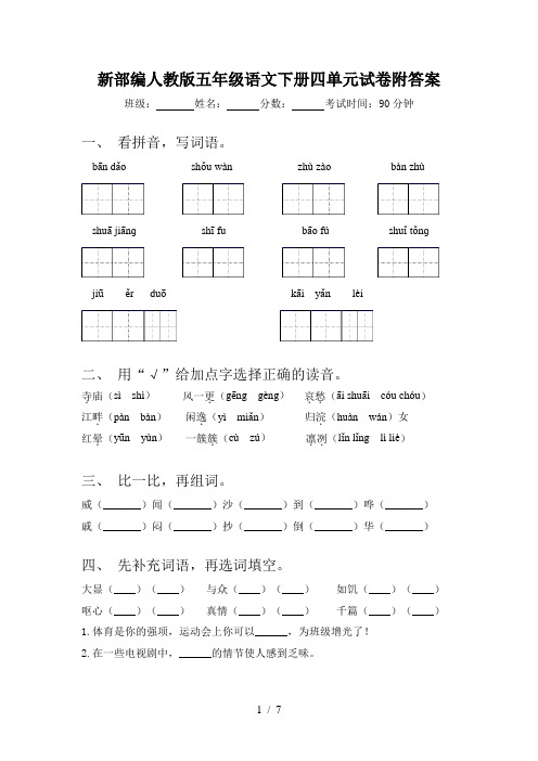 新部编人教版五年级语文下册四单元试卷附答案