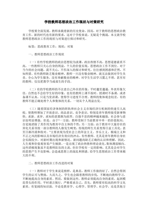 学校教师思想政治工作现状与对策研究