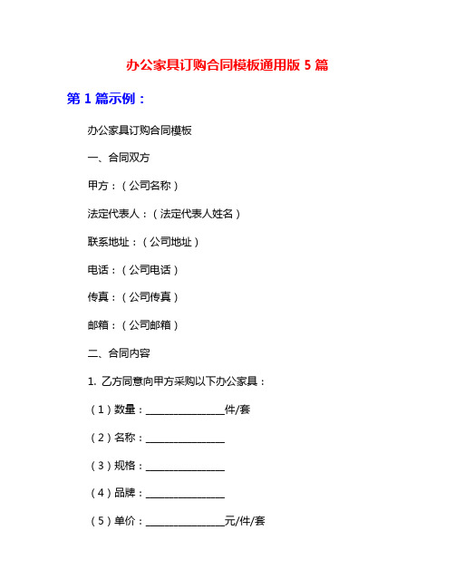 办公家具订购合同模板通用版5篇