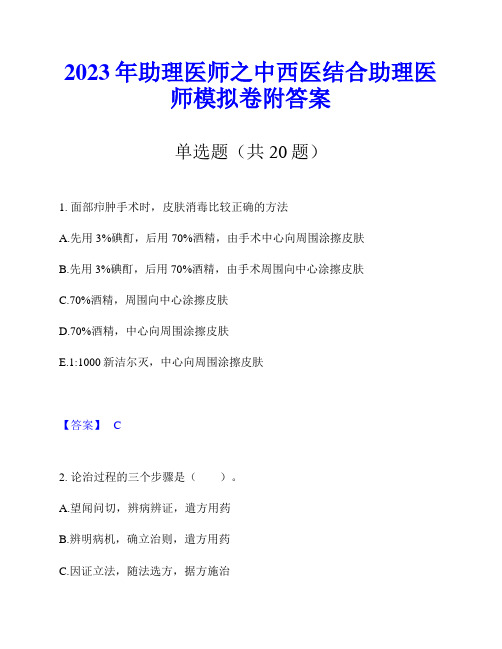 2023年助理医师之中西医结合助理医师模拟卷附答案