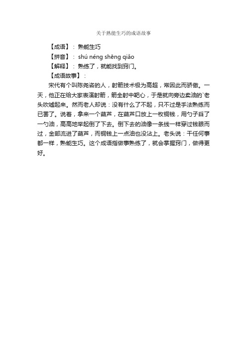 关于熟能生巧的成语故事