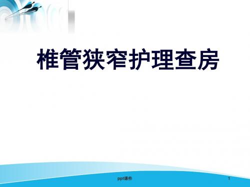 腰椎管狭窄护理查房 ppt课件