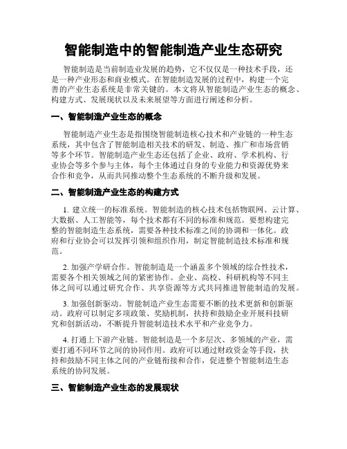 智能制造中的智能制造产业生态研究