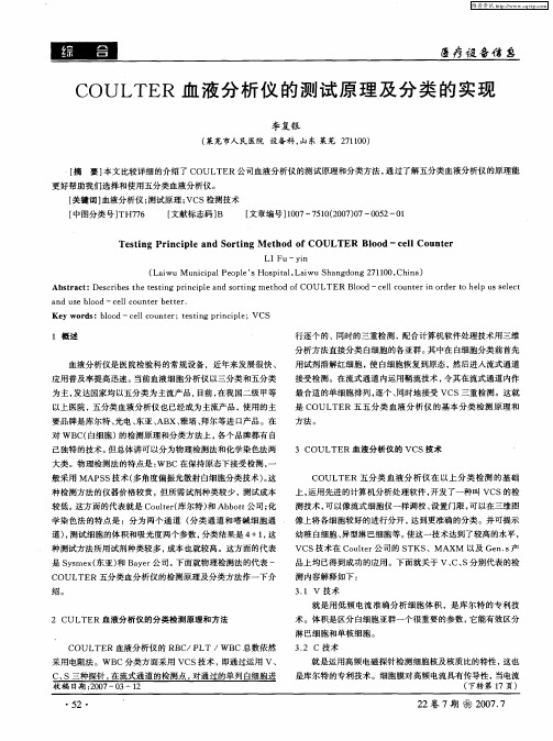 COULTER血液分析仪的测试原理及分类的实现