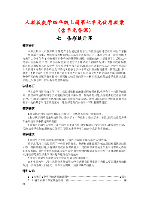 人教版数学四年级上册第七单元优质教案(含单元备课)