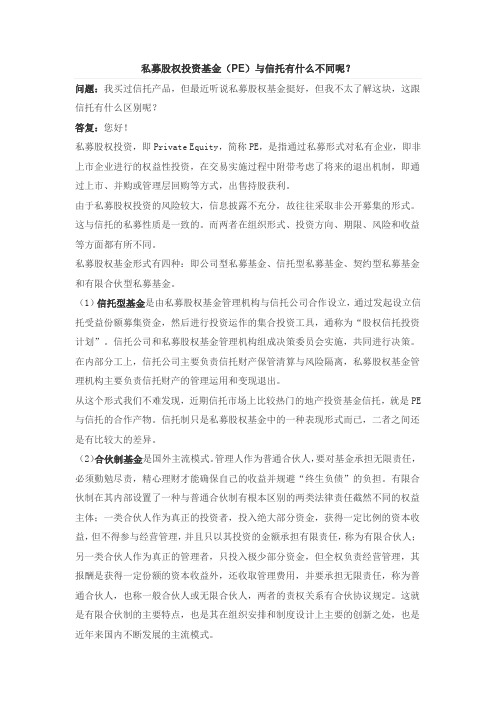 私募股权投资基金(PE)与信托有什么不同呢