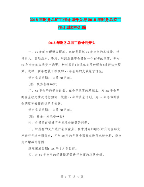 2018年财务总监工作计划开头与2018年财务总监工作计划表格汇编.doc