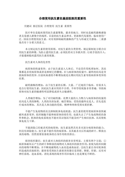 合理使用抗生素在基层医院的重要性