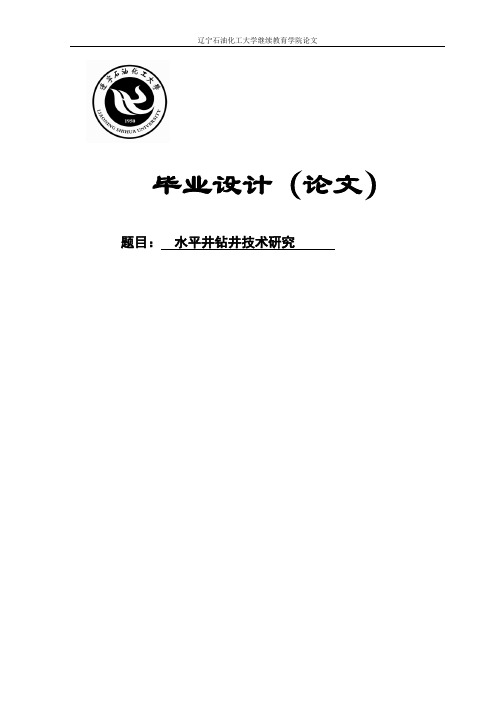 国内外水平井钻井技术及发展方向石油工程毕业论文