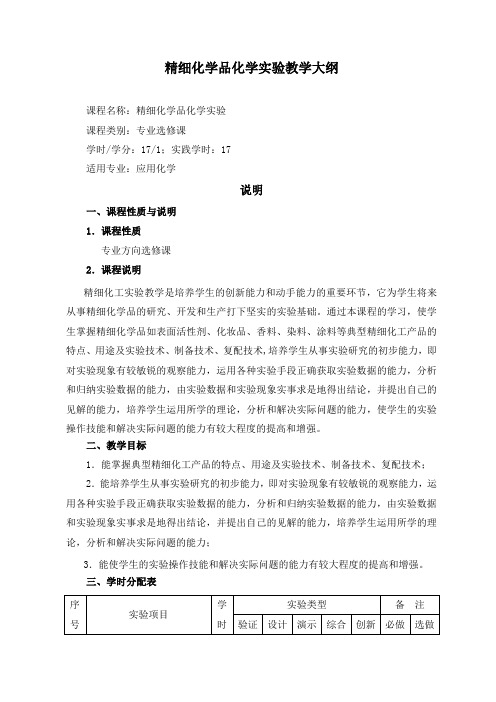 精细化学品合成实验大纲