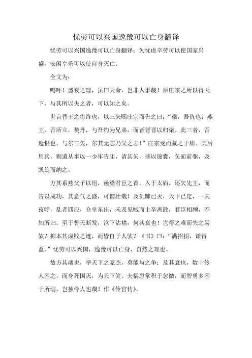 忧劳可以兴国逸豫可以亡身翻译