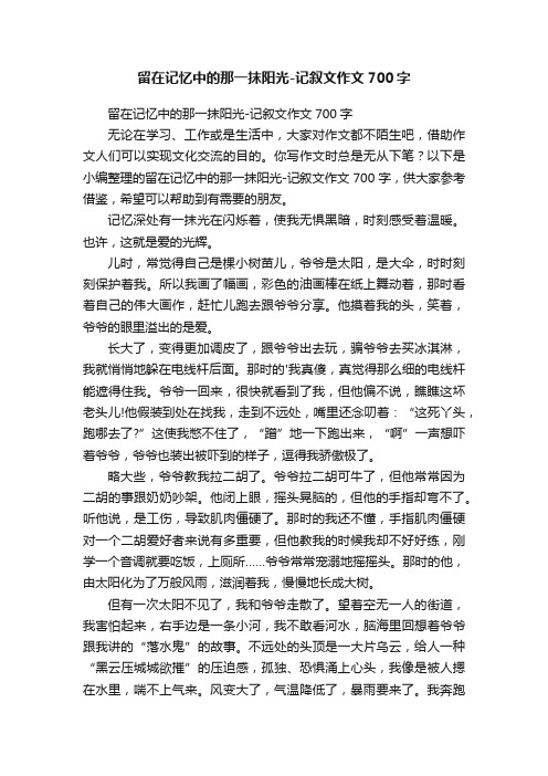 留在记忆中的那一抹阳光-记叙文作文700字