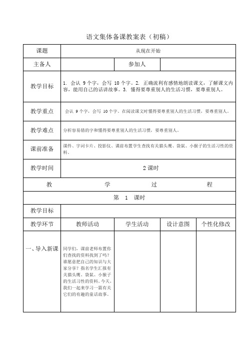 集体备课教案表(语文)第四次