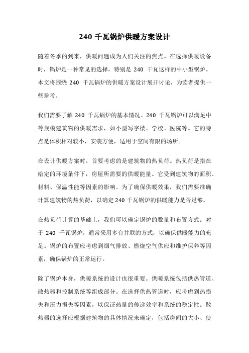 240千瓦锅炉供暖方案设计